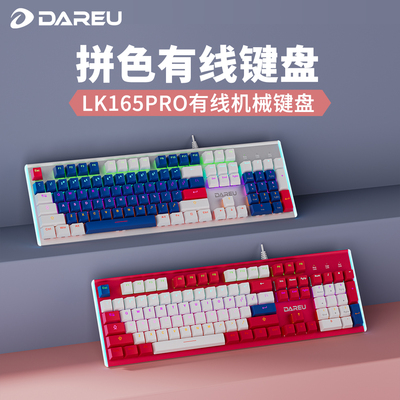 达尔优LK165pro双拼有线机械键盘