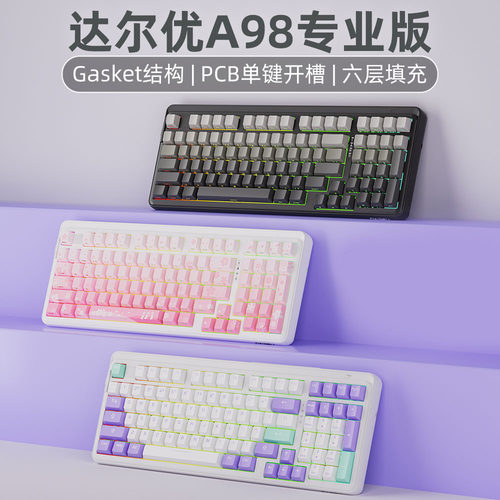 达尔优A98三模客制化机械键盘