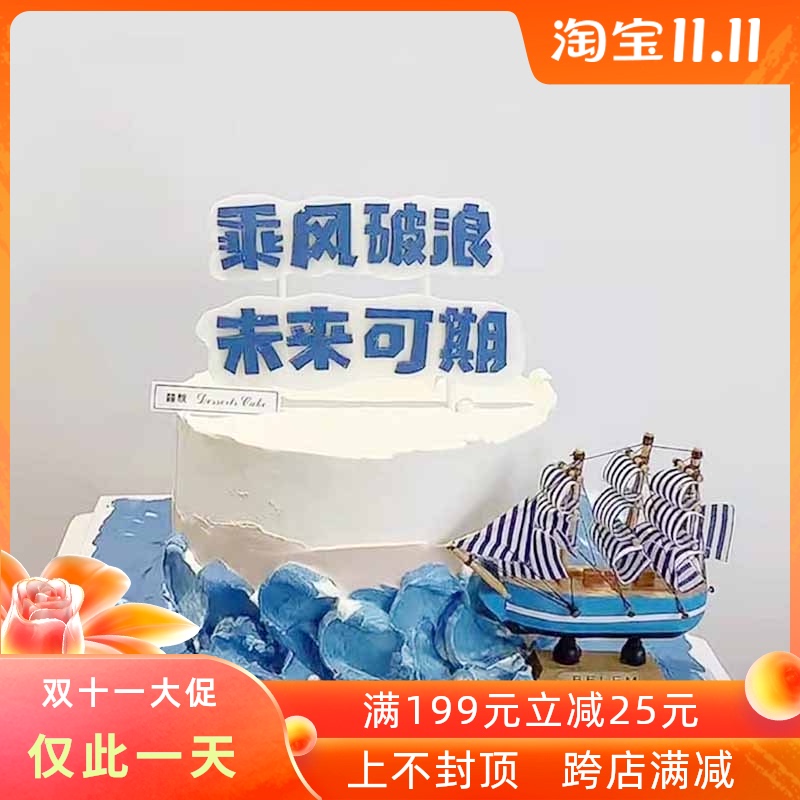 乘风破浪未来可期蛋糕装饰插件一帆风顺大小帆船中考