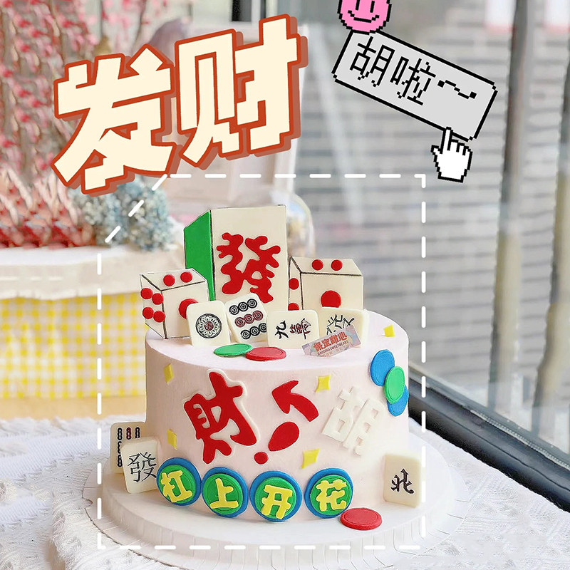 网红麻将主题杠上开花蛋糕装饰摆件发财胡了eva成品烘焙插件插牌
