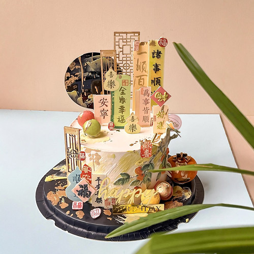 国风柿柿如意祝福语生日蛋糕装饰