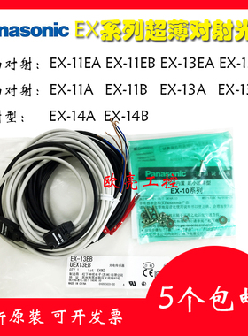 松下原装传感器 对射EX-11EA 11EAD  11EB 13EA 13EB 13A 13B 11A