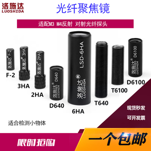 洛施达光纤聚焦镜透镜F 6HA D640小光点聚光适配M3M4M6 2HA