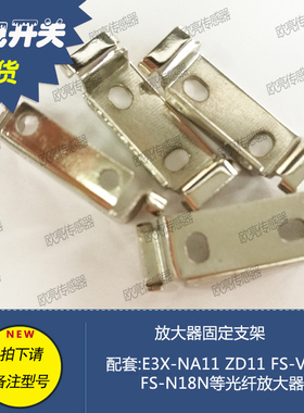 E3X-NA11 FS-V11 N18N 光纤放大器安装固定支架E39-L143 OP73880