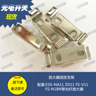 E3X-NA11 41 FS-V11 N18N ZD11光纤放大器安装固定支架简易安装