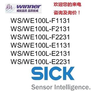 询价德国SICK西克WS E1131 WE100L E2131