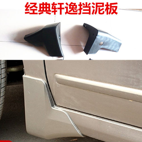 适用于经典轩逸挡泥板