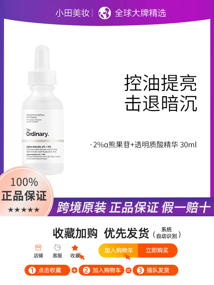 【保税仓直发】The Ordinary 2%阿尔法熊果苷+透明质酸-封面