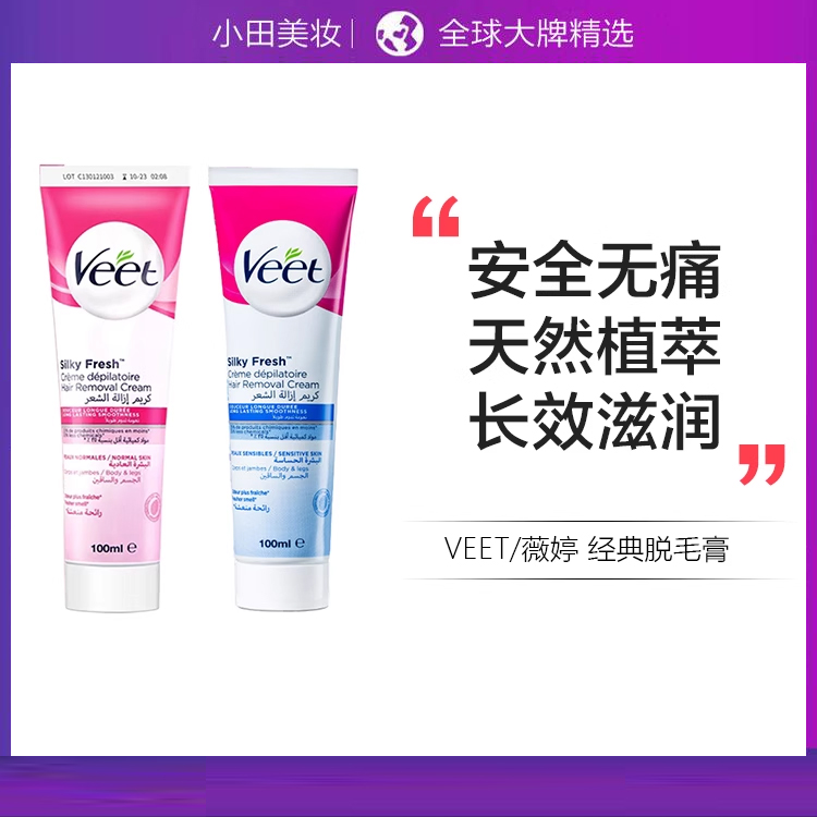 【保税直发】Veet薇婷脱毛膏温和敏感去腿毛腋毛手臂毛必备非永久