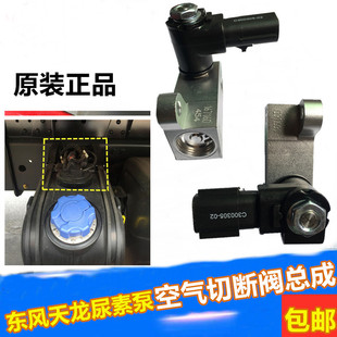 适配东风天龙天锦旗舰尿素泵空气切断阀保护阀总成尿素泵配件
