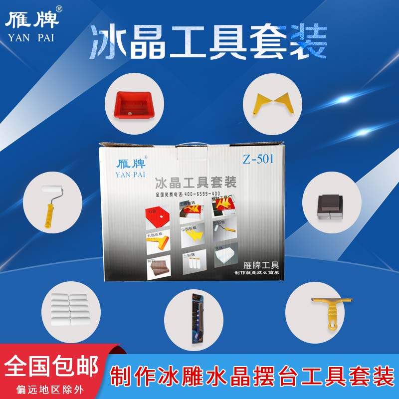 雁牌冰晶工具套装影楼后期制作冰雕摆台照片工具套装刮板上胶辊磨方AB胶料盒