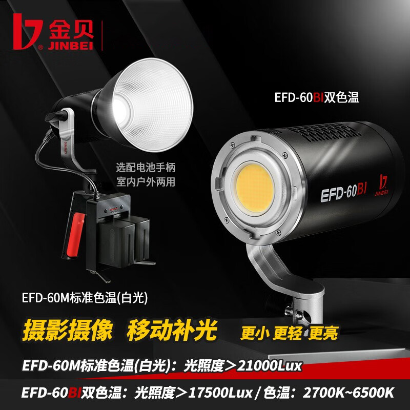金贝EFD60BI 60M可调色温led摄影灯采访补光灯影视摄像视频聚光灯直播暖光氛围灯手持便携外拍户外拍摄打光灯