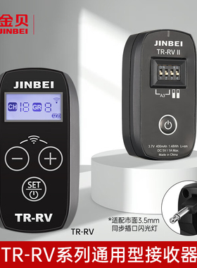 金贝TR-RV/RVII2.4GHz无线引闪接收器通用型3.5mm插头接收器遥控触发器