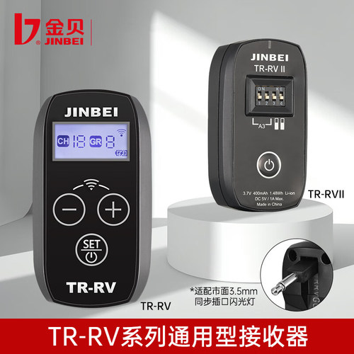 金贝TR-RV/RVII引闪器