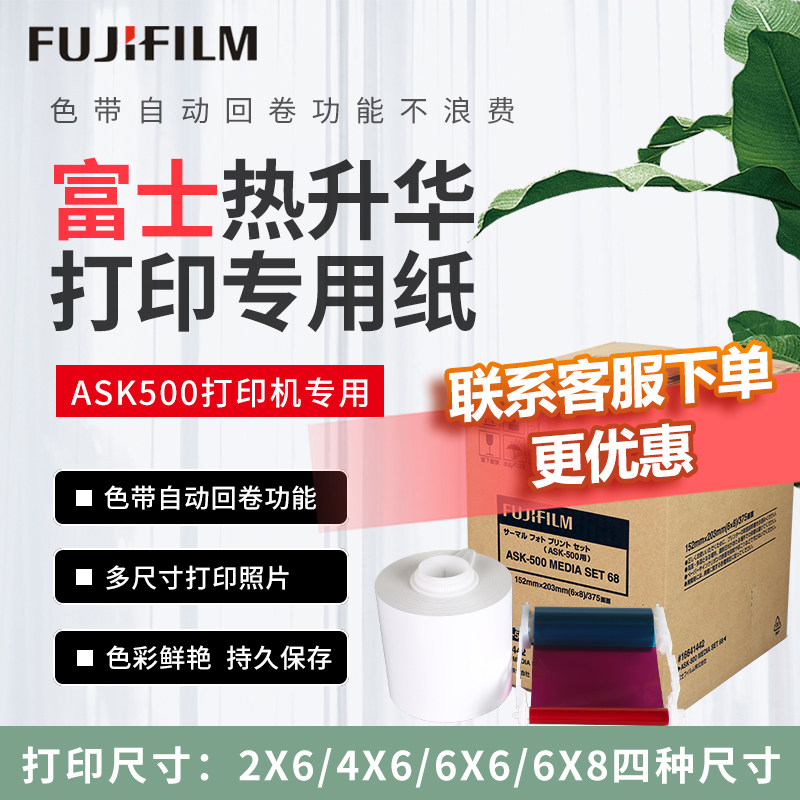 原装正品富士ASK500热升华打印机专用相纸2X6/4X6/6X6/6X8寸1卷热升华相纸色带现货包邮
