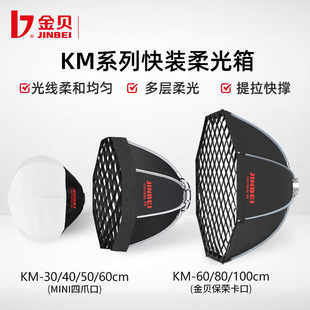 金贝KM快装格栅柔光箱深口抛物线八角球形柔光罩小型折叠便携外拍机顶灯视频直播柔光灯罩MINI四爪卡口保荣口
