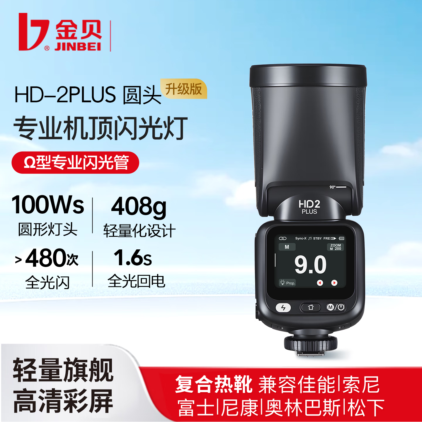 金贝HD-2PLUS真圆头机顶闪光灯