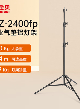 金贝MZ-2400FP专业气垫灯架坚固耐用高度2.4米摄影灯支架影棚灯架