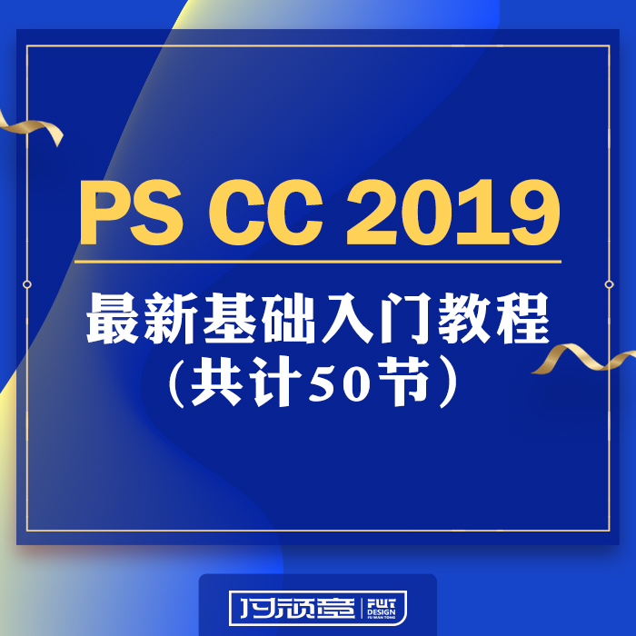 PS2019教程/photoshop基础入门教程/PS CC2019小白入门教学 商务/设计服务 其它设计服务 原图主图