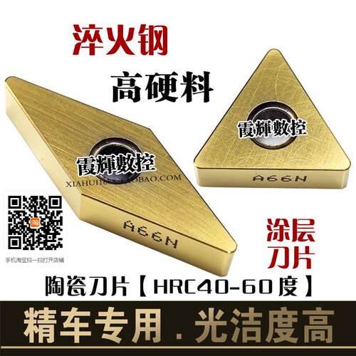淬火钢刀粒陶瓷涂层精车数控刀片