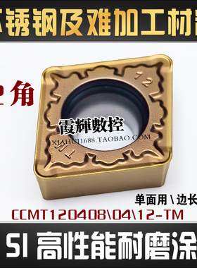含SI高性能涂层不锈钢及难加工材料CCMT120412/120408-TM数控刀片