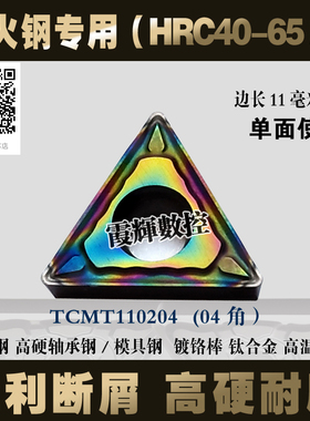0.2角 小三角形TC11淬火钢内孔七彩数控刀片TCMT110204-PF 110202