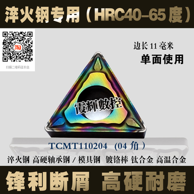 小三角淬火钢数控刀片TCMT110202