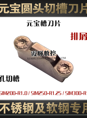 不锈钢元宝圆头数控切槽刀片SIM300-R1.5 200-R1.0 250-R1.25断屑
