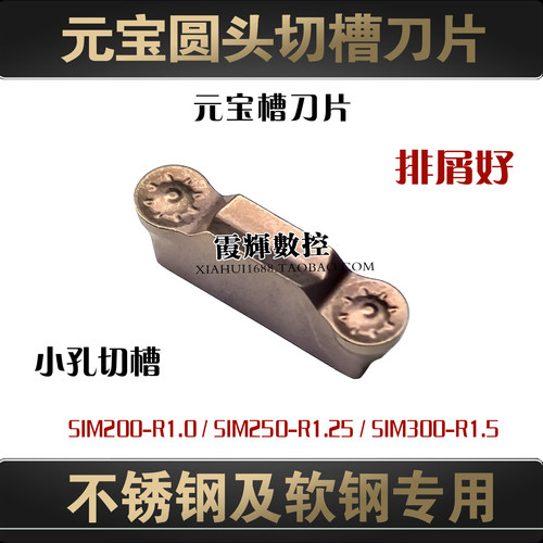 不锈钢元宝圆头槽刀片SIM200R1.0