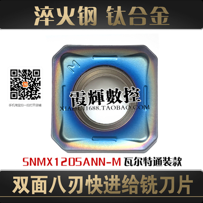淬火钢快进给铣刀片SNMX1205ANN