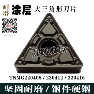 耐磨黑金钢 大三角形外圆车刀片TNMG220408 / 220412 / 220416-GM