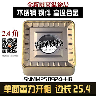 25方大四方型单面数控刀片SNMM250924大余量立车不锈钢开粗毛刀粒