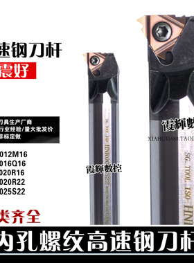 高速钢内孔螺纹数控刀杆HNR0016Q16 0020R16 0025S22 0032T22抗震