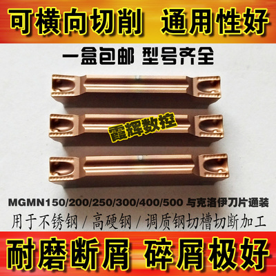 不锈钢专用切槽切断刀片MGMN150/200/250/300/400/500-H排屑流畅