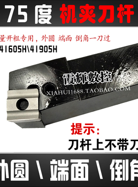 75度车床机夹刀杆装41605H外圆端面车刀装41609H内孔倒角平面刀具