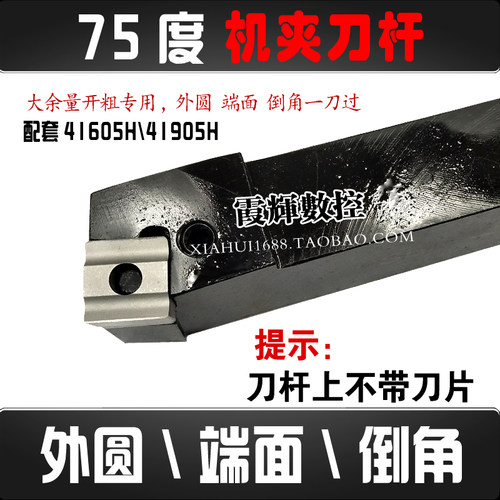 75度车床机夹刀杆外圆端面41605H
