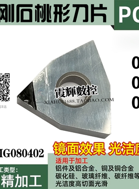 金刚石宝石桃形数控刀片WNGA080404 WNMG080402耐磨好PCD光洁度高