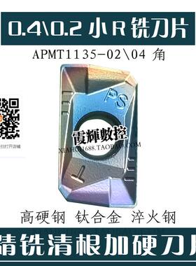炫彩高硬0.1角0.2角04角数控铣刀片淬火钢APMT113504钛合金不锈钢