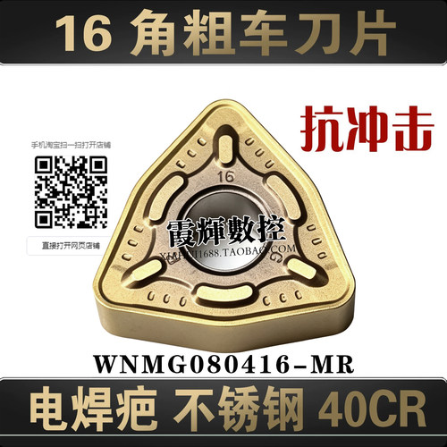 16角桃形粗车数控刀片WNMG080416