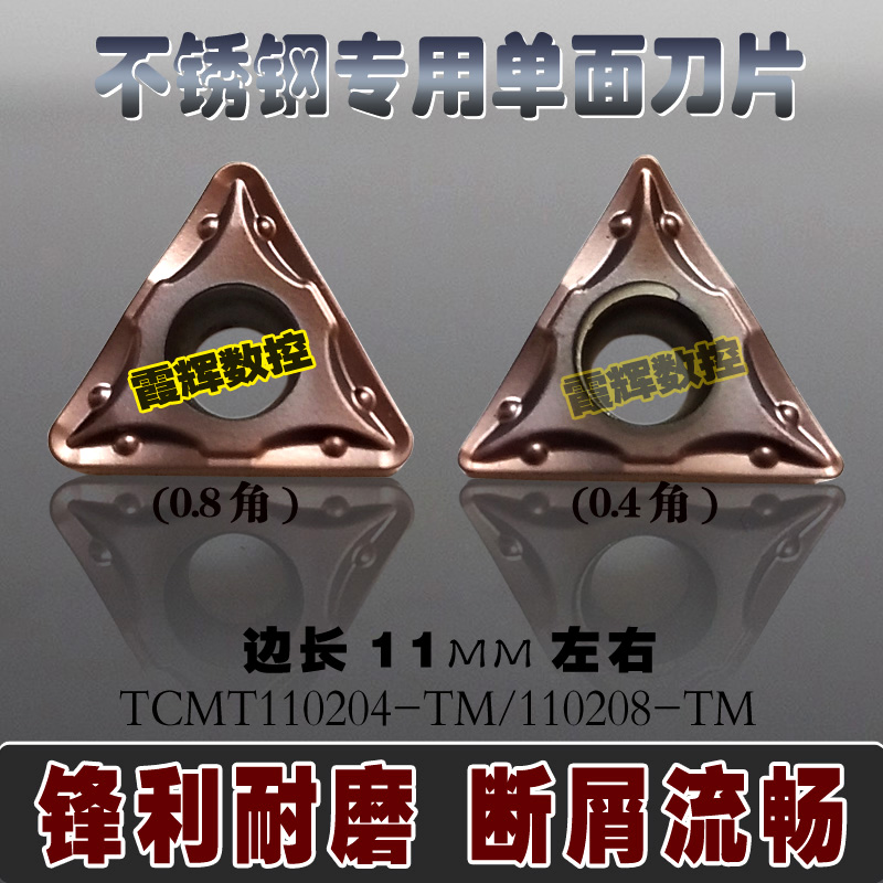 不锈钢专用TCMT110204-TM/110208-TM单面用三角内孔刀片/耐磨断屑