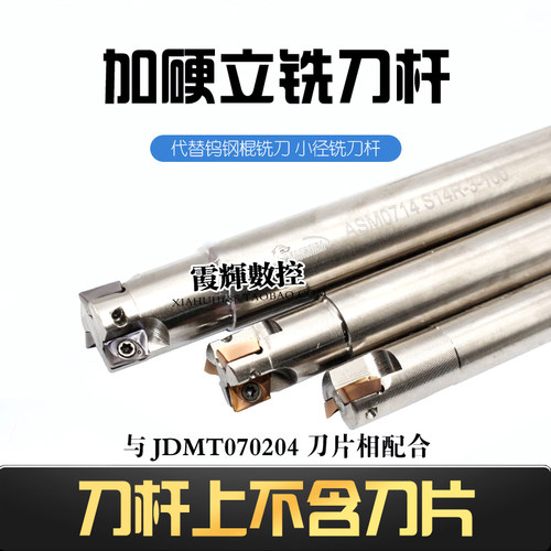 ESE小径数控铣刀杆ASM清角JDMT07