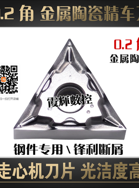 0.2角金属陶瓷三角形精车钢件数控刀片TNGG160402-UL锋利光洁度高