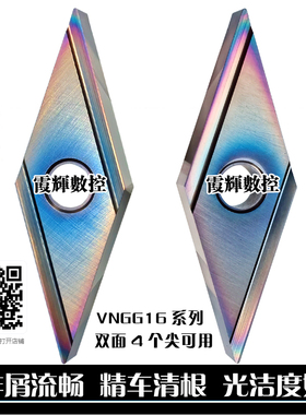 炫彩超硬外圆精车开槽尖刀片VNGG160402R-H 160404R-H L-H 排屑好