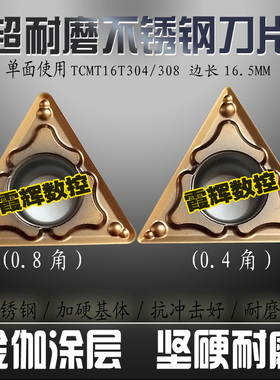 全新涂层不锈钢专用单面车床刀粒TCMT16T304/16T308-RM三角形刀头