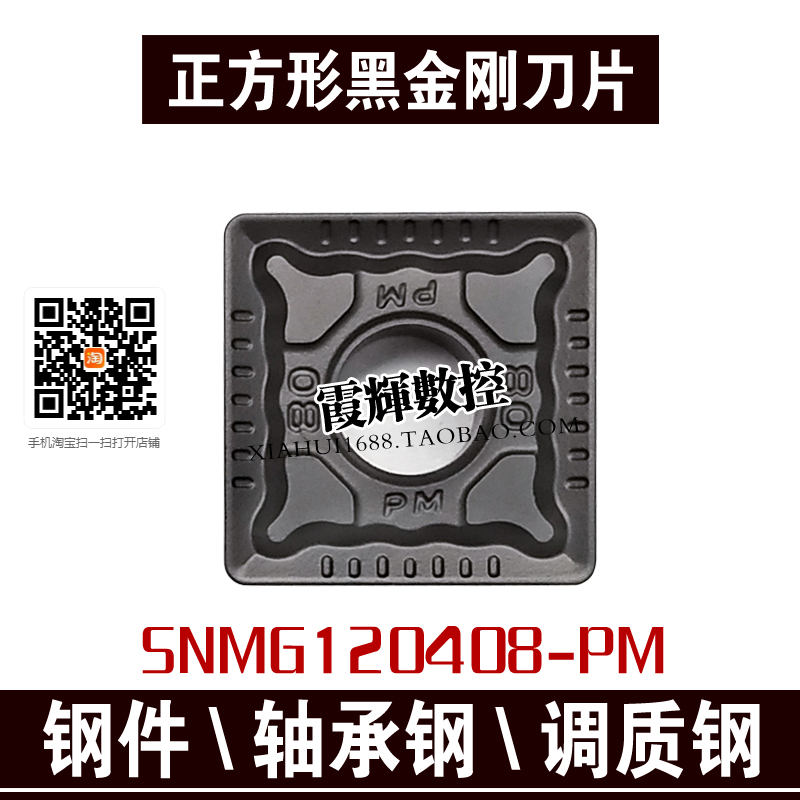 黑金刚数控刀片SNMG120408-PM