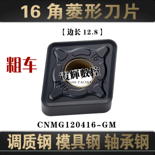 16角菱形粗车数控刀片CNMG120416-GM铸钢开粗 模具钢调质钢轴承钢