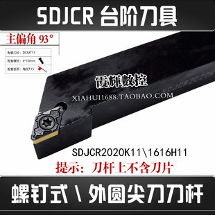 93度数控车床外圆车刀杆SDJCR2020K11台阶刀具尖刀刀杆DCMT11T304