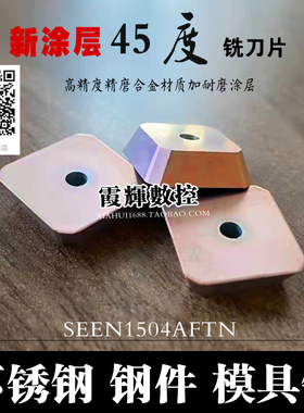 45度数控铣刀片1504 SEEN1504AFTN带涂层硬质合金刀粒 不锈钢铸钢