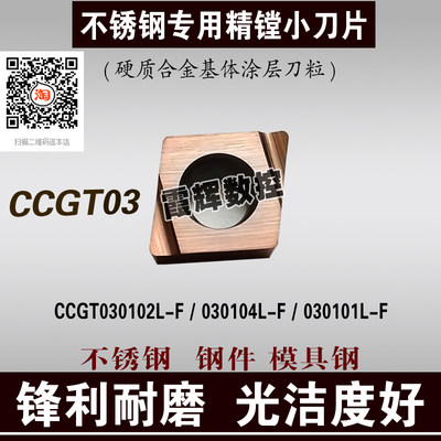 不锈钢专用小内孔精镗刀片 CCGT030102L-F/030101/030104L-F 钢件