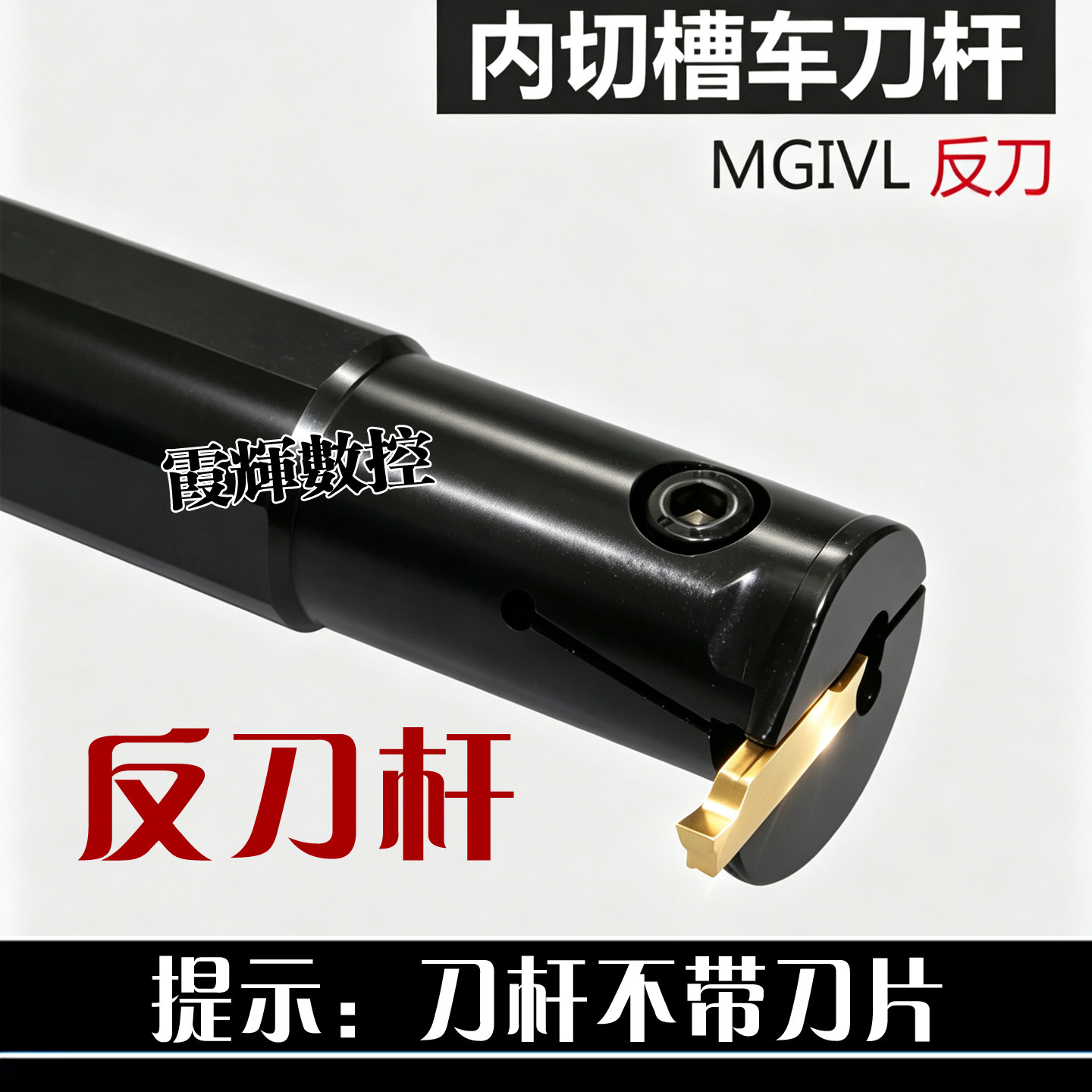 内孔切槽反刀杆MGIVL3125-5数控切槽刀杆MGIVL3125-4 MGIVL2016-4